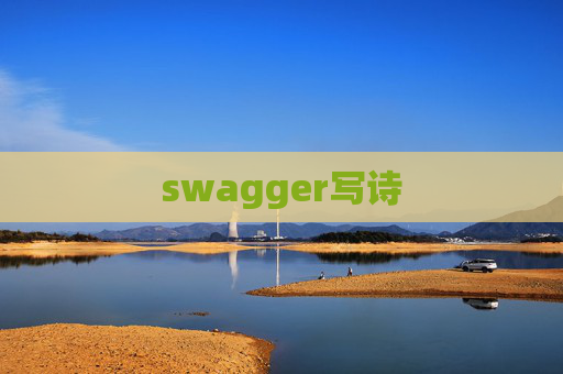 swagger写诗 swagger写诗